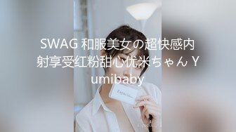 SWAG 和服美女の超快感内射享受红粉甜心优米ちゃん Yumibaby