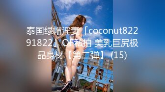 泰国绿帽淫妻「coconut82291822」OF私拍 美乳巨尻极品身材【第二弹】 (15)