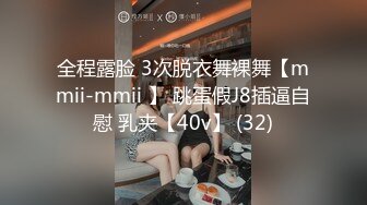 全程露脸 3次脱衣舞裸舞【mmii-mmii 】 跳蛋假J8插逼自慰 乳夹【40v】 (32)