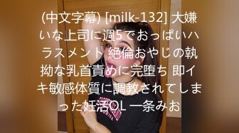 (中文字幕) [milk-132] 大嫌いな上司に週5でおっぱいハラスメント 絶倫おやじの執拗な乳首責めに完堕ち 即イキ敏感体質に調教されてしまった妊活OL 一条みお