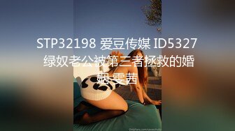 STP32198 爱豆传媒 ID5327 绿奴老公被第三者拯救的婚姻 雯茜