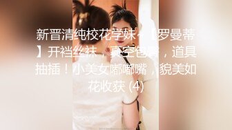 新晋清纯校花学妹~【罗曼蒂】开裆丝袜，真空包臀，道具抽插！小美女嘟嘟嘴，貌美如花收获 (4)