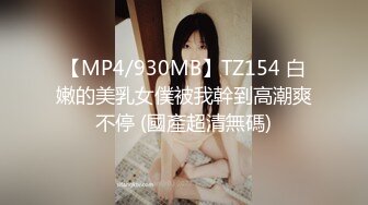 【MP4/930MB】TZ154 白嫩的美乳女僕被我幹到高潮爽不停 (國產超清無碼)