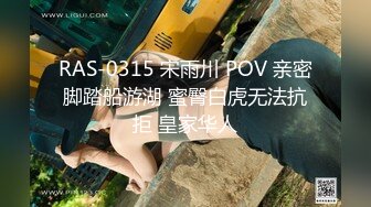 RAS-0315 宋雨川 POV 亲密脚踏船游湖 蜜臀白虎无法抗拒 皇家华人