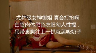  尤物级女神御姐 真会打扮啊 白皙肉体黑色衣服勾人性福，吊带裹胸往上一扒就舔吸奶子