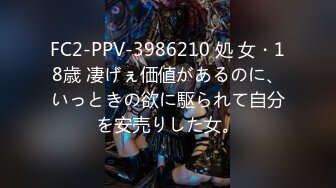 FC2-PPV-3986210 処 女・18歳 凄げぇ価値があるのに、いっときの欲に駆られて自分を安売りした女。