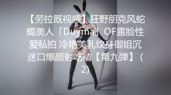 【劳拉既视感】狂野朋克风蛇蝎美人「Duyma」OF露脸性爱私拍 冷艳美乳纹身御姐沉迷口爆颜射吃精【第九弹】 (2)