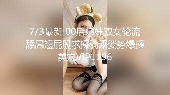 7/3最新 00后嫩妹双女轮流舔屌翘屁股求操骑乘姿势爆操美穴VIP1196