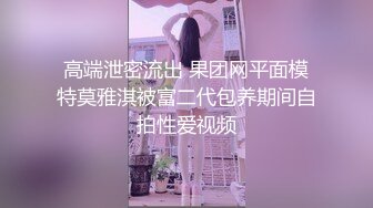 【年少不知阿姨好??错把少女当成宝】?少妇杀手?大神王胖新作-爆操高颜值熟女 操的叫老公 高清1080P原版无水印