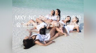 MKY-NC-009.韩棠.夏日夜总会.爸爸情境模拟.麻豆传媒映画