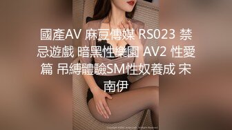 國產AV 麻豆傳媒 RS023 禁忌遊戲 暗黑性樂園 AV2 性愛篇 吊縛體驗SM性奴養成 宋南伊