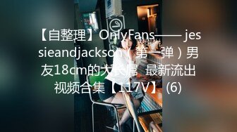 【自整理】OnlyFans—— jessieandjackson（第一弹）男友18cm的大长屌  最新流出视频合集【117V】 (6)