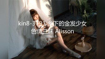 kin8-3791 乡下的金发少女色情三昧 Alisson