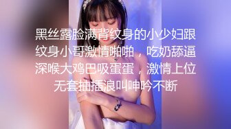 黑丝露脸满背纹身的小少妇跟纹身小哥激情啪啪，吃奶舔逼深喉大鸡巴吸蛋蛋，激情上位无套抽插浪叫呻吟不断