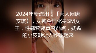 2024年新流出，【秀人网唐安琪】，女神今日化身SM女王，性感套装真空凸点，妩媚的小皮鞭让人秒硬起来