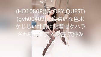 (HD1080P)(GLORY QUEST)(gvh00409)心底嫌いな色ボケじじい社長に粘着セクハラされ続ける美人秘書 広仲みなみ