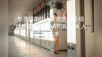 推荐超美的人体诱惑美图 极品韩模纯欲派ARTGRAVIA 人体艺术