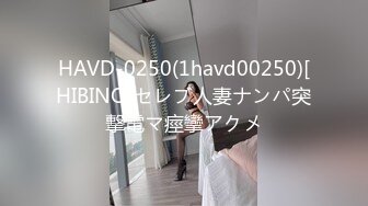 HAVD-0250(1havd00250)[HIBINO]セレブ人妻ナンパ突撃電マ痙攣アクメ