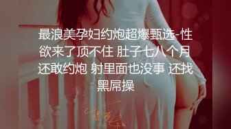 《硬核秘万人求购》折磨性奴OnlyFans推特女_奴调_教界天花板大佬POCA各种手法招式玩穴强制喷潮妹子失控嗷嗷乱叫 (2)