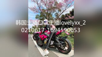 韩国主播口罩主播lovelyxx_20210617_1694590653