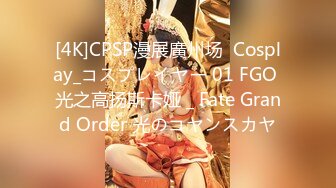 [4K]CPSP漫展廣州场  Cosplay_コスプレイヤー 01 FGO 光之高扬斯卡娅 _ Fate Grand Order 光のコヤンスカヤ