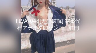 FLVA-048[无码破解] 家事代行アナルを即クンニ！肛門