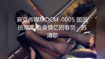 【新速片遞】 麻豆传媒 MD-0220《金手指》一夜报复狠操人妻