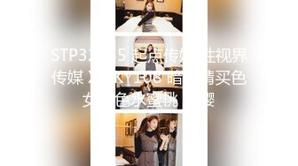 STP32745 起点传媒 性视界传媒 XSJKY108 暗网精买色女粉色水蜜桃 樱樱