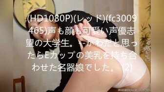 (HD1080P)(レッド)(fc3009465)声も顔も可愛い声優志望の大学生。--かわだと思ったらEカップの美乳を持ち合わせた名器娘でした。 (2)