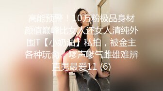 高能预警！10万粉极品身材颜值巅峰比女人还女人清纯外围T【小奶油】私拍，被金主各种玩肏，嗲声嗲气雌雄难辨直男最爱11 (6)