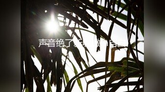 《究极核弹✅绝版》顶级绿帽奴伺候老婆与单男做爱【绿帽春哥】私拍，看着老婆被别人肏他打飞机与老婆一起吃单男鸡巴 (1)