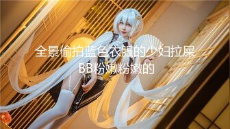 【最新封神❤️极品乱伦】人渣大神《会喷水的亲姐姐》新作上边玩游戏 下边给我口 强操潮喷 内射暴怒 高清720P原档