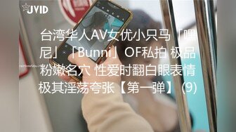 台湾华人AV女优小只马「嘿尼」「Bunni」OF私拍 极品粉嫩名穴 性爱时翻白眼表情极其淫荡夸张【第一弹】 (9)