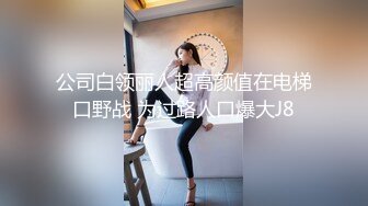 《人气网红最新》露脸才是王道！推特28万粉无毛馒头逼36D纯欲少女【兔子布朗尼】私拍2 百合露出调教啪啪多种多样 (7)