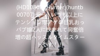 (HD1080P)(Hunter)(huntb00707)デー！いつも以上にテンション爆アゲの巨乳おっパブ嬢2人に挟まれて興奮倍増の超ハッスルタイムスタートです！！