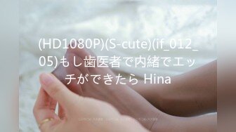 (HD1080P)(S-cute)(if_012_05)もし歯医者で内緒でエッチができたら Hina