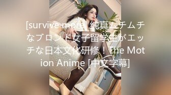 [survive more] 纯真ムチムチなブロンド女子留学生がエッチな日本文化研修！The Motion Anime [中文字幕]