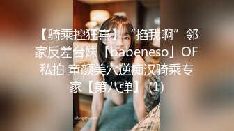 【骑乘控狂喜】“掐我啊”邻家反差台妹「babeneso」OF私拍 童颜美穴逆痴汉骑乘专家【第八弹】 (1)