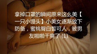 拿掉口罩的瞬间原来这么美【一只小馒头】小美女逐渐放下防备，蜜桃臀白皙可人，被男友啪啪干爽了 (1)