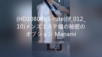 (HD1080P)(S-cute)(if_012_10)メンズエステ嬢の秘密のオプション Manami