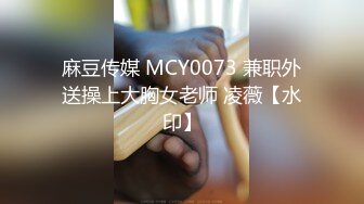 麻豆传媒 MCY0073 兼职外送操上大胸女老师 凌薇【水印】