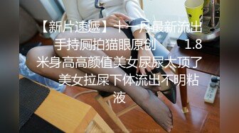 STP18054 高颜值格子外套妹子啪啪，舔弄抹上润滑油侧入抽插猛操