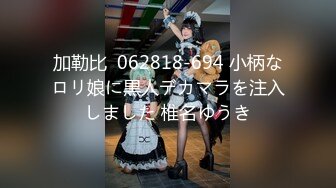 加勒比  062818-694 小柄なロリ娘に黒人デカマラを注入しました 椎名ゆうき