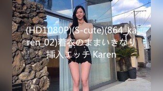 (HD1080P)(S-cute)(864_karen_02)着衣のままいきなり挿入エッチ Karen