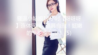 骚逼小姑娘16小时【呀呀呀】连体网袜~道具自慰！挺嫩的，花季女孩！ (5)