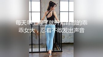 每天早上醒了就开始自慰的乖乖女大，忍着不敢发出声音