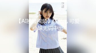 【全網首發】【震撼流出】【重磅稀缺】極品露出少女『奶油泡芙』和朋友電梯口做愛偶遇鄰居回家 滿滿的興奮 路邊玩穴 野戰露出～原版高清MK1317【全網首發】【震撼流出】【重磅稀缺】極品露出少女 (3)