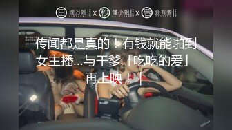 传闻都是真的！有钱就能啪到女主播…与干爹「吃吃的爱」再上映！｜