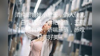 清纯眼镜妹小黛玉，俏人佳乳，白皙肌肤，鲜艳鲍鱼，玉指自慰插宫穴，娇喘涟涟，感叹好美好美~