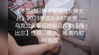 《不是精品我不发强推女神大片》2023新流X-ART收费，乌克兰炙手可热极品尤物【西比尔】性感、诱人、唯美内射4K画质